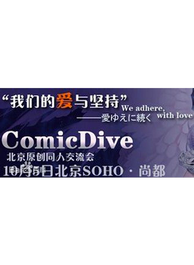 北京ComicDive