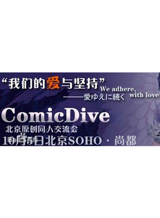 北京ComicDive