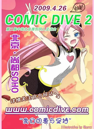 北京ComicDive 2
