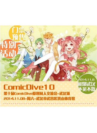 武汉ComicDive 10