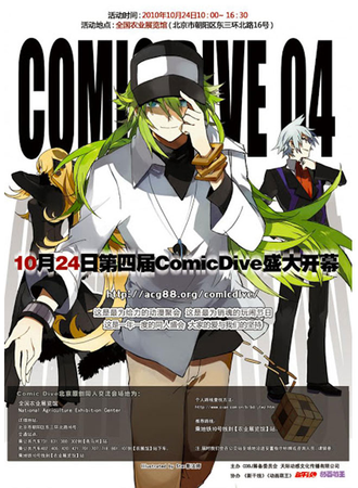 北京ComicDive 4