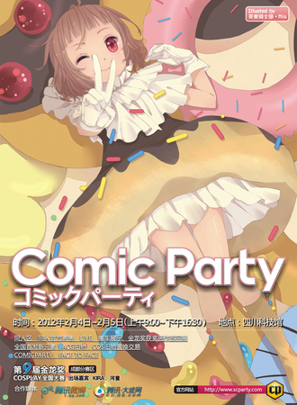 成都ComicParty同人展