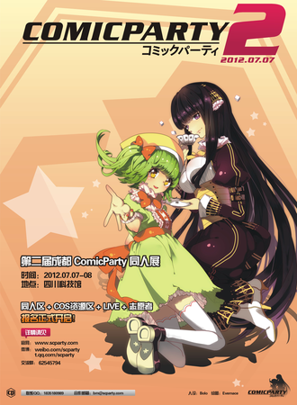 成都ComicParty同人展 2