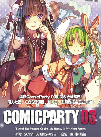 成都ComicParty同人展 3