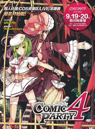 成都ComicParty同人展 4