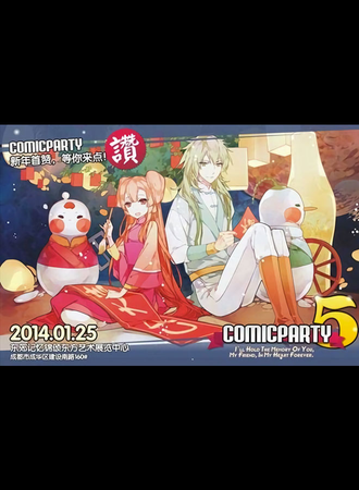 成都ComicParty同人展 5