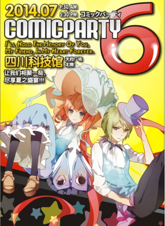 成都ComicParty同人展 6