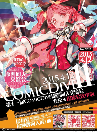 北京ComicDive 11