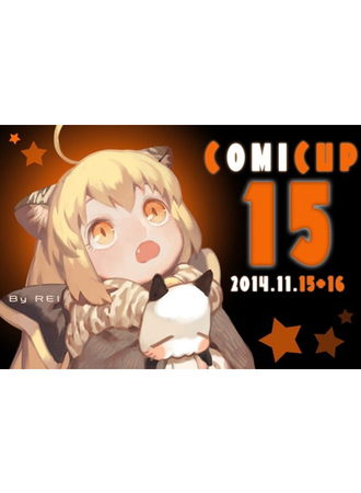 COMICUP 15
