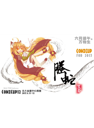 COMICUP 12