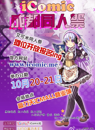 iComic 同人展