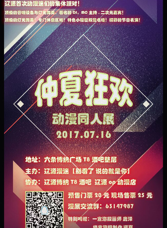 辽源仲夏狂欢动漫同人展