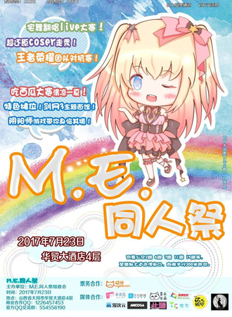 第一届M.E.同人展