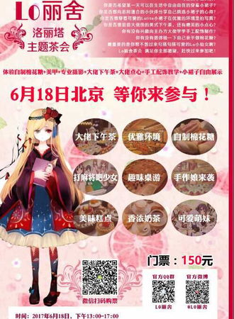Lo丽舍 洛丽塔主题茶会【延期待定】