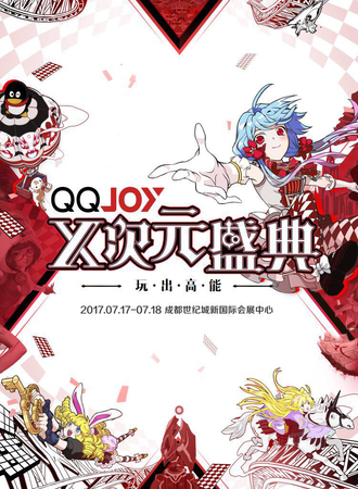 2017QQJOY-X次元盛典