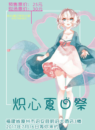 炽心夏日展