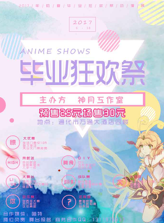 毕业狂欢季