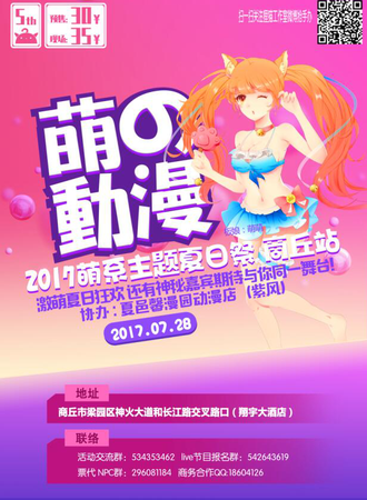 萌の动漫2017萌系主题夏日展（商丘站）