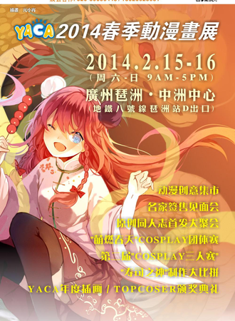 YACA2014春季动漫画展