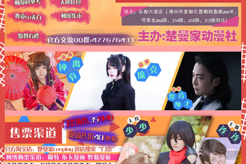【二宣】第一届随州楚曼动漫嘉年华