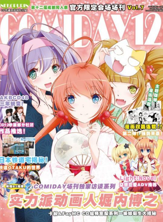 成都ComiDay 12