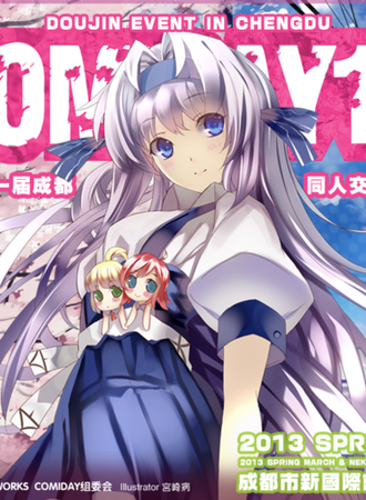 成都ComiDay 11