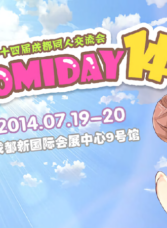 成都ComiDay 14