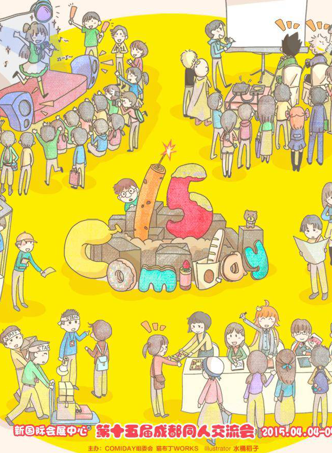 成都ComiDay 15