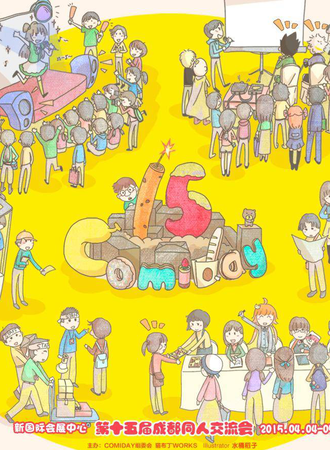 成都ComiDay 15