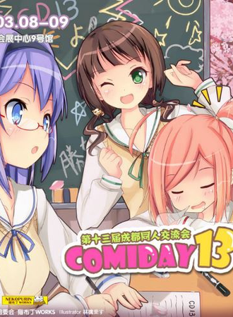 成都ComiDay 13