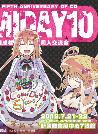 成都ComiDay 10