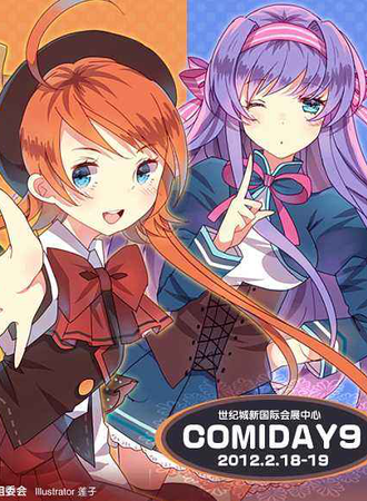 成都ComiDay 9