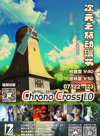 Chrono Cross 1.0 次元之旅动漫节