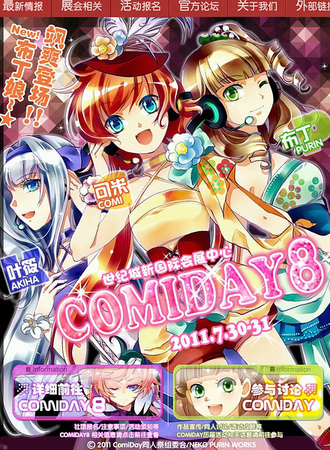 成都ComiDay 8