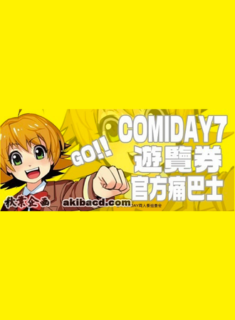 成都ComiDay 7