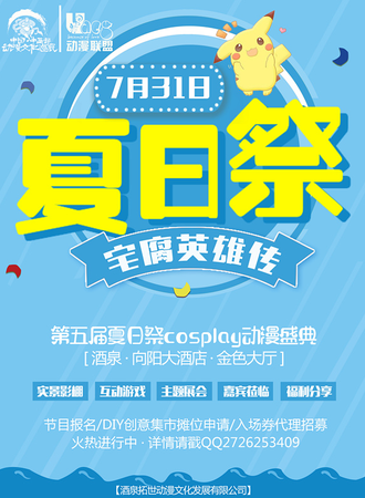 中国中西部动漫文化巡展酒泉&嘉峪关站&第五届夏日展cosplay动漫盛典