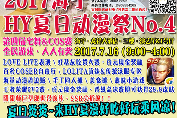 【HY夏漫0.4】第四届宅舞&COSPLAY赛-赛组表