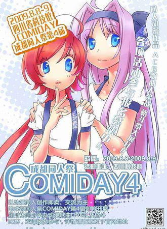 成都ComiDay 4