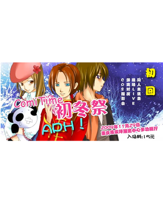 重庆首届ComiTime初冬同人展