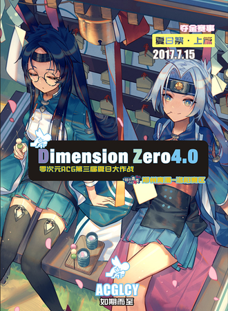 零次元DZ4.0夏日展·上篇