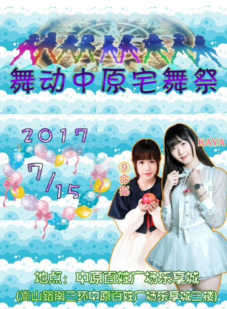 2017中西部动漫文化节巡展郑州站