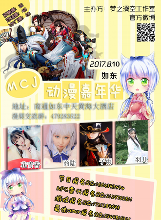 2017MCJ动漫游戏嘉年华如东站2