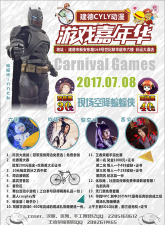 建德CYLY动漫游戏嘉年华