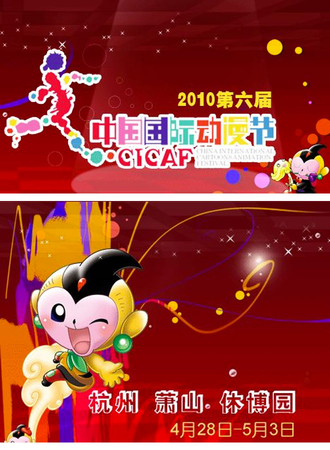 第六届中国国际动漫节