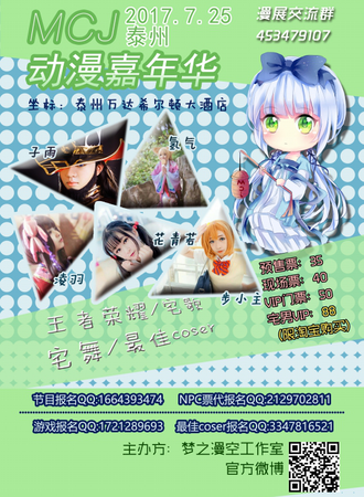 MCJ动漫游戏嘉年华 泰州站【延期待定】