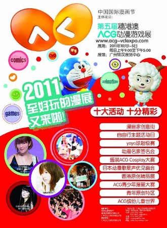 第五届穗港澳ACG动漫展
