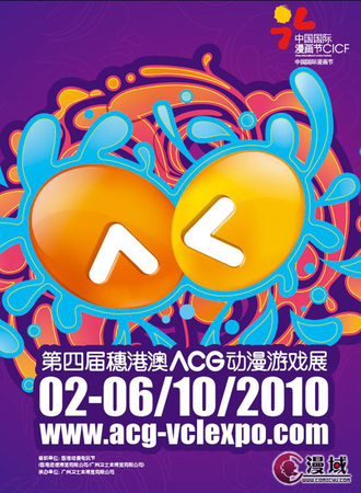 第四届穗港澳ACG动漫展