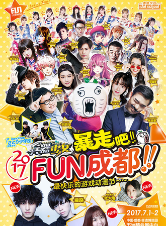 2017FUN成都动漫游戏节