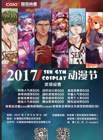 2017 sungym cosplay邀请赛