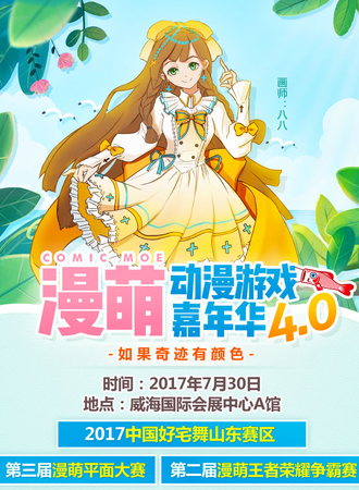 第四届漫萌动漫游戏嘉年华